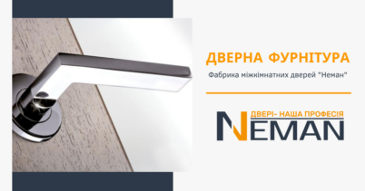 Вибір фурнітури дверей