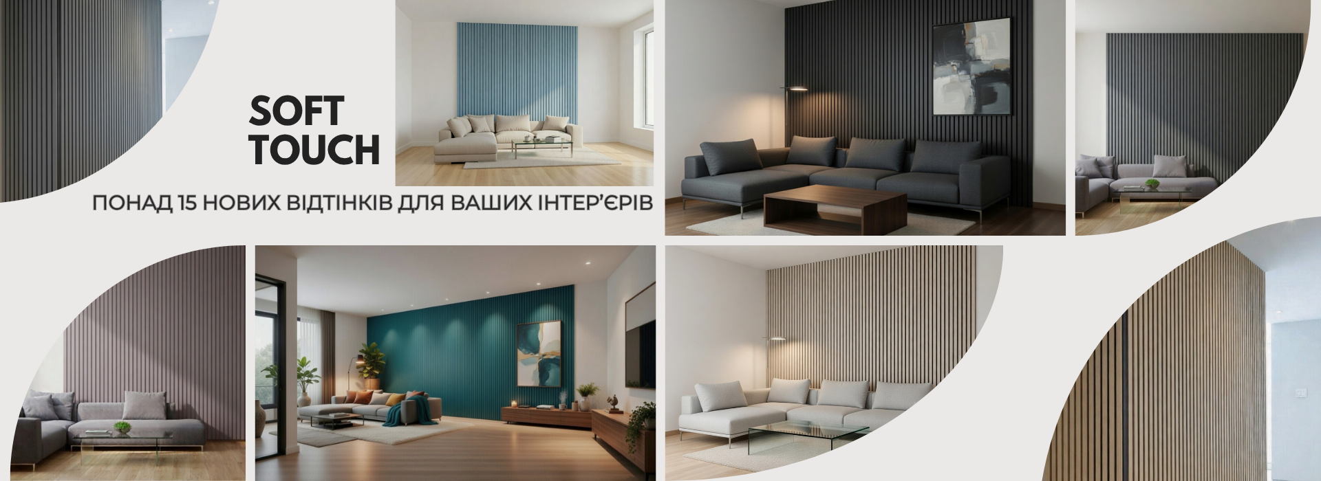 Ми звикли пракювати з декорами, що імітують дерево. Проте інколи інтер'єр потребує іншога характеру - чистих кольорів та глибокої матової фактури. Тож раді поділитися новиною - тепер Neman представляє великий асортимент Soft touch декорів! Завітайте до наших соціальних мереж - там детальніше про кольори та більше фото в інтер'єрах.